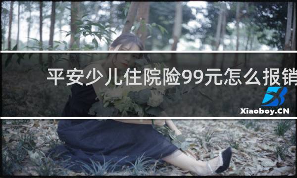 平安少儿住院险99元怎么报销