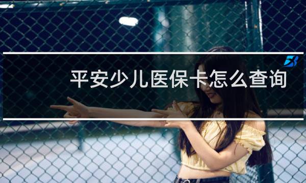 平安少儿医保卡怎么查询
