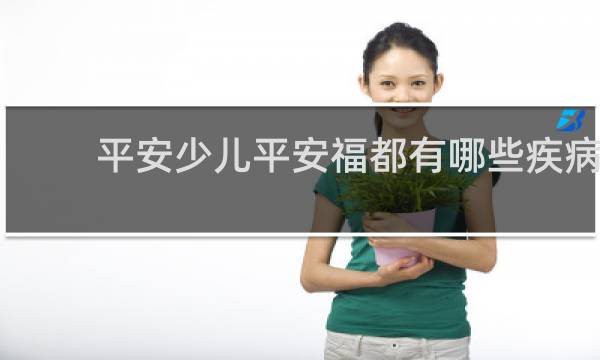 平安少儿平安福都有哪些疾病