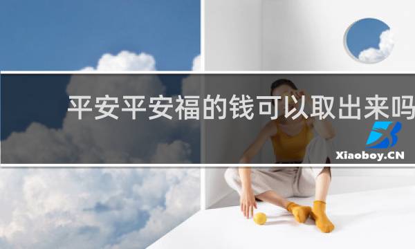 平安平安福的钱可以取出来吗