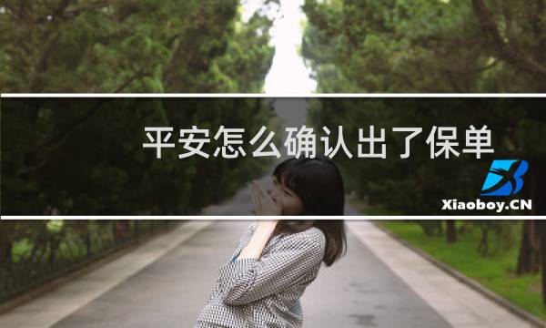 平安怎么确认出了保单