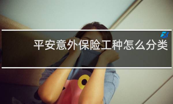 平安意外保险工种怎么分类