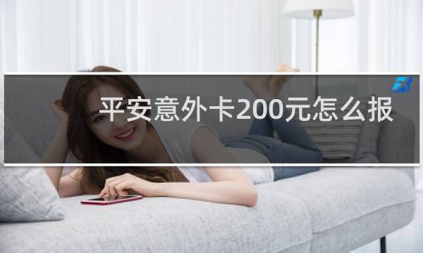 平安意外卡200元怎么报
