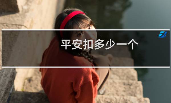 平安扣多少一个