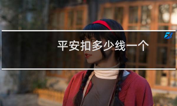 平安扣多少线一个