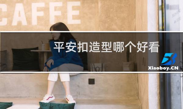 平安扣造型哪个好看?