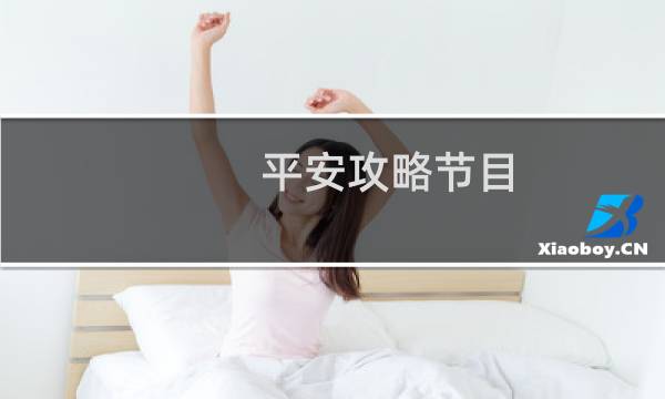 平安攻略节目