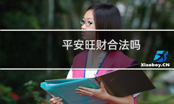 平安旺财合法吗