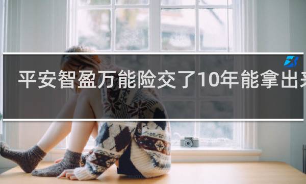 平安智盈万能险交了10年能拿出来吗