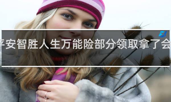 平安智胜人生万能险部分领取拿了会怎么样