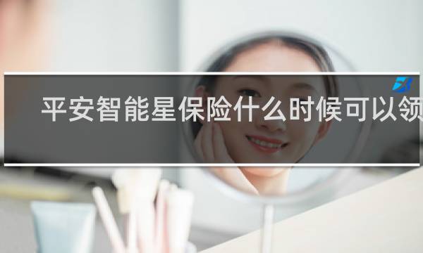 平安智能星保险什么时候可以领钱