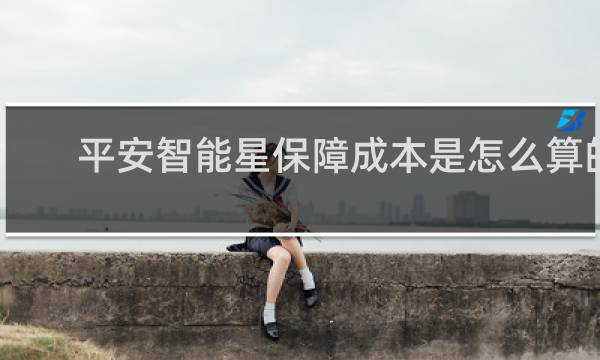 平安智能星保障成本是怎么算的