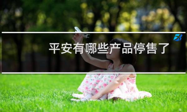 平安有哪些产品停售了