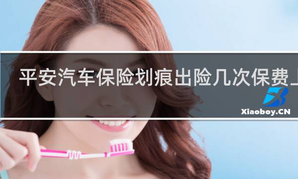 平安汽车保险划痕出险几次保费上涨