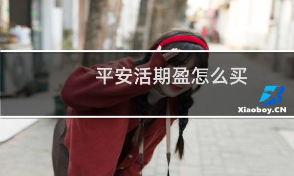 平安活期盈怎么买