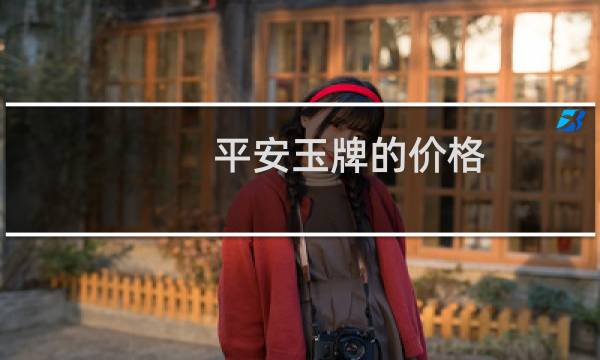 平安玉牌的价格