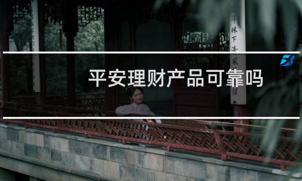 平安理财产品可靠吗