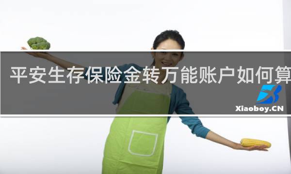 平安生存保险金转万能账户如何算复利