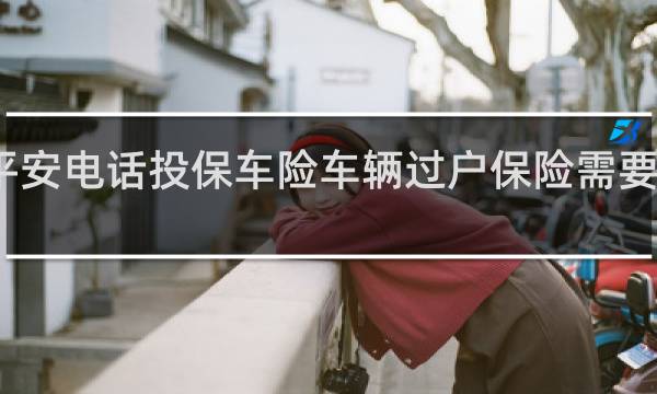 平安电话投保车险车辆过户保险需要过户吗