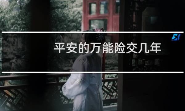 平安的万能险交几年