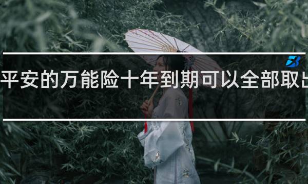 平安的万能险十年到期可以全部取出来吗