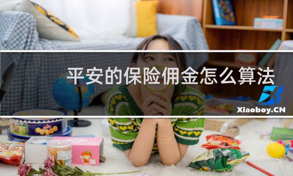 平安的保险佣金怎么算法