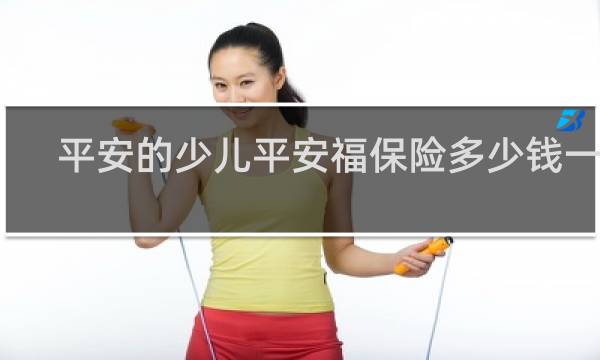 平安的少儿平安福保险多少钱一年
