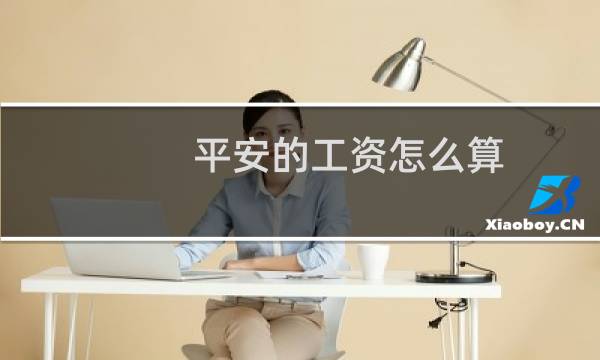 平安的工资怎么算