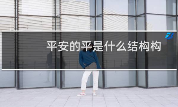 平安的平是什么结构构