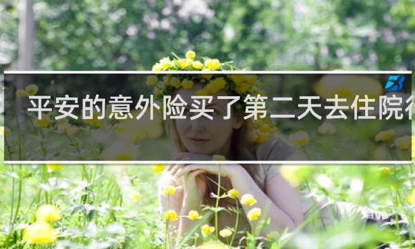 平安的意外险买了第二天去住院行吗