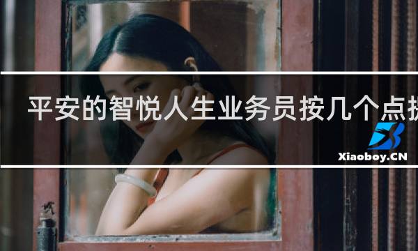 平安的智悦人生业务员按几个点提的