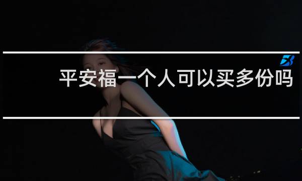 平安福一个人可以买多份吗