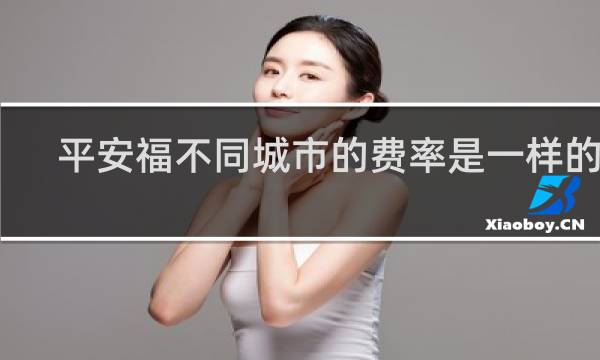 平安福不同城市的费率是一样的吗