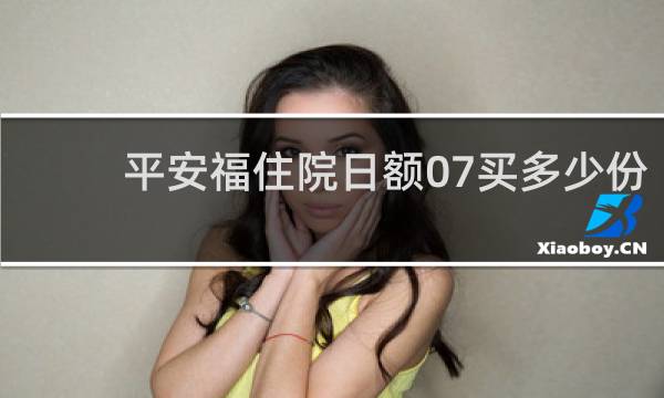 平安福住院日额07买多少份