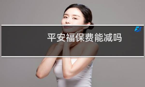 平安福保费能减吗