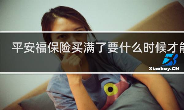 平安福保险买满了要什么时候才能退