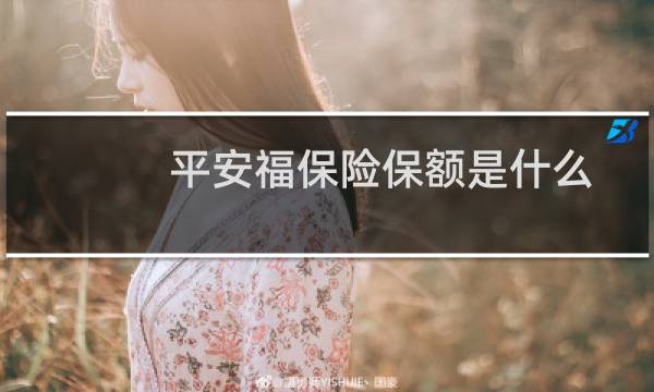 平安福保险保额是什么