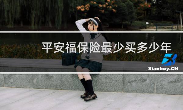 平安福保险最少买多少年