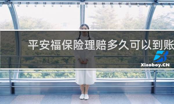 平安福保险理赔多久可以到账