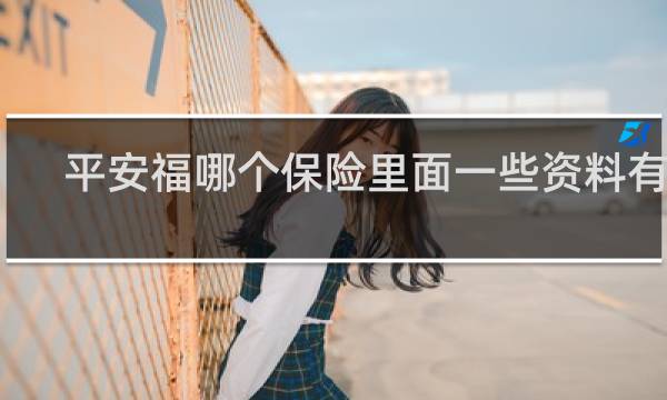 平安福哪个保险里面一些资料有吗