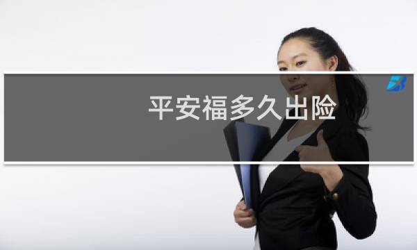 平安福多久出险