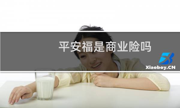 平安福是商业险吗