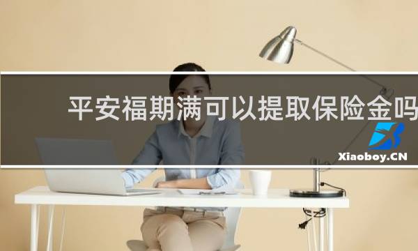 平安福期满可以提取保险金吗