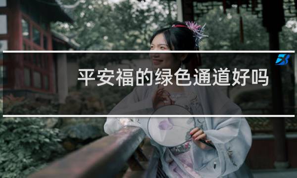 平安福的绿色通道好吗