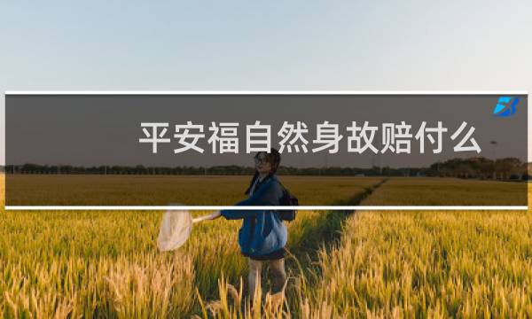 平安福自然身故赔付么