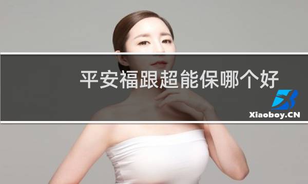 平安福跟超能保哪个好