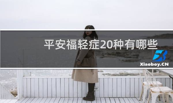 平安福轻症20种有哪些