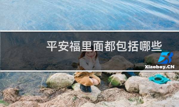 平安福里面都包括哪些
