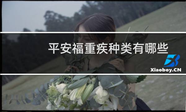 平安福重疾种类有哪些