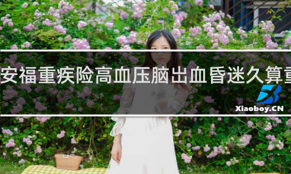 平安福重疾险高血压脑岀血昏迷久算重疾险吗